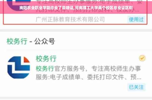 南阳农业职业学院毕业了是啥证,河南理工大学两个校区毕业证区别