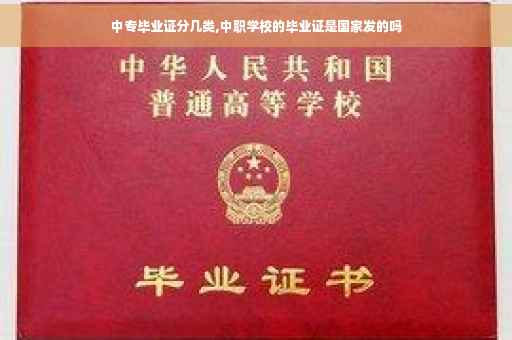 中专毕业证分几类,中职学校的毕业证是国家发的吗