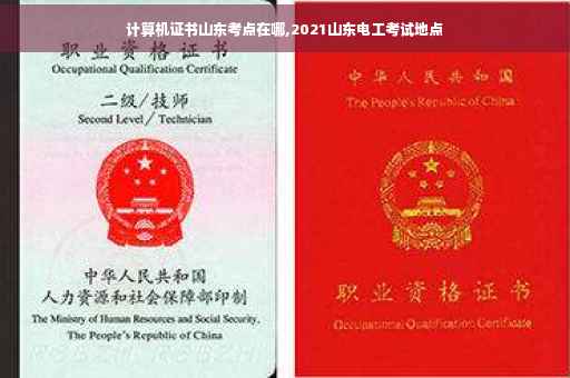 计算机证书山东考点在哪,2021山东电工考试地点