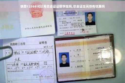 铁路12306可以用毕业证证明学生吗,毕业证坐高铁有优惠吗