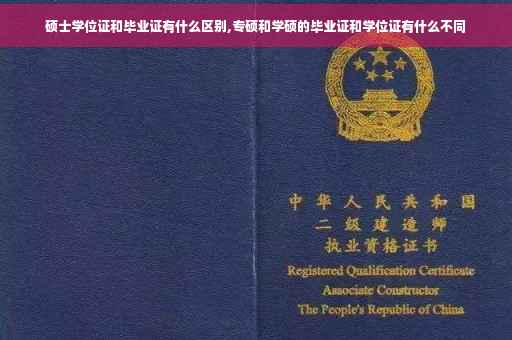 硕士学位证和毕业证有什么区别,专硕和学硕的毕业证和学位证有什么不同