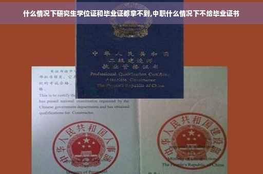 什么情况下研究生学位证和毕业证都拿不到,中职什么情况下不给毕业证书