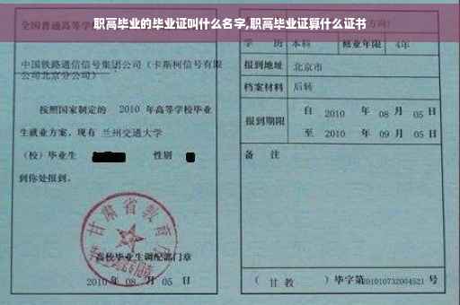 职高毕业的毕业证叫什么名字,职高毕业证算什么证书