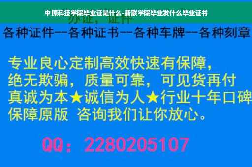 中原科技学院毕业证是什么-新联学院毕业发什么毕业证书