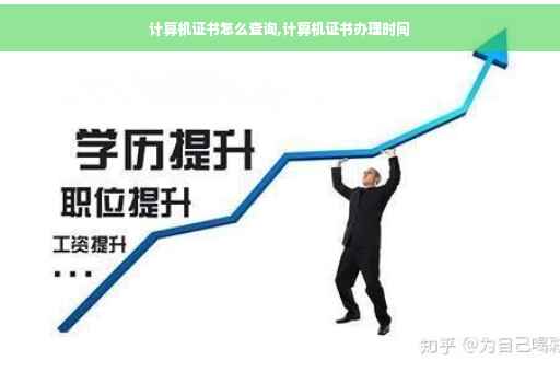 计算机证书怎么查询,计算机证书办理时间