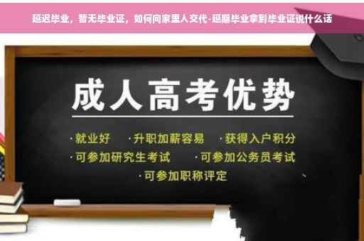延迟毕业，暂无毕业证，如何向家里人交代-延期毕业拿到毕业证说什么话