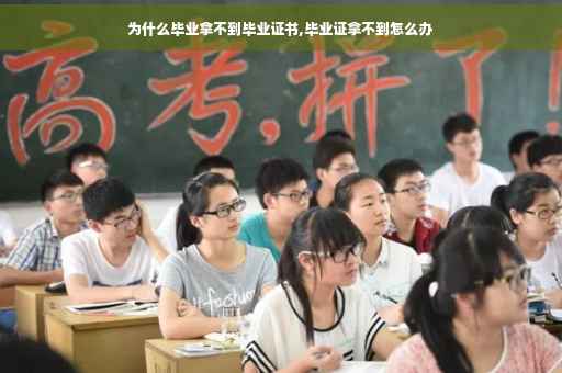 为什么毕业拿不到毕业证书,毕业证拿不到怎么办