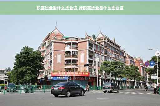 职高毕业发什么毕业证,读职高毕业是什么毕业证