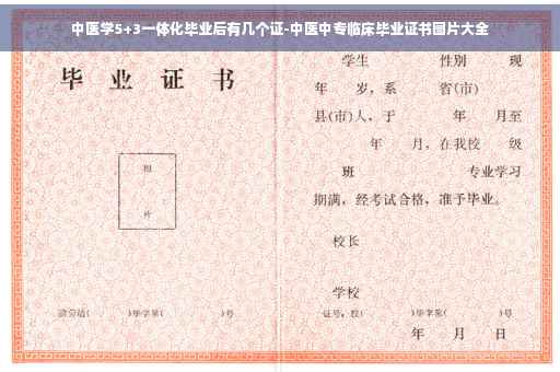 中医学5+3一体化毕业后有几个证-中医中专临床毕业证书图片大全