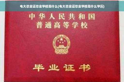 电大毕业证毕业学校是什么(电大毕业证毕业学校是什么学历)