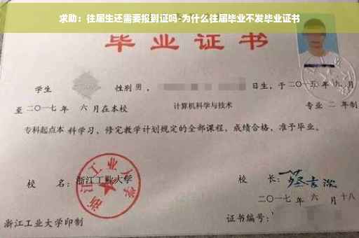 求助：往届生还需要报到证吗-为什么往届毕业不发毕业证书