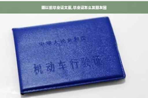 晒以前毕业证文案,毕业证怎么发朋友圈
