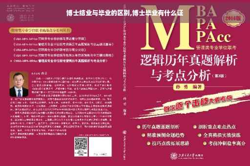 博士结业与毕业的区别,博士毕业有什么证
