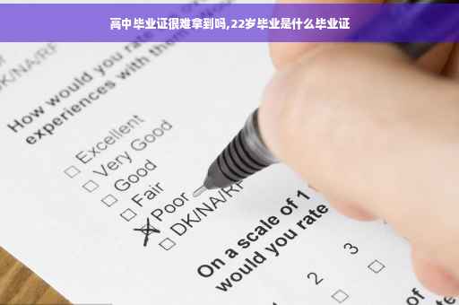 高中毕业证很难拿到吗,22岁毕业是什么毕业证