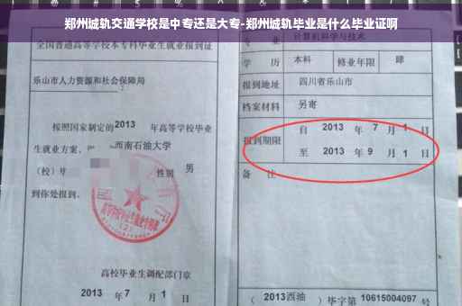 郑州城轨交通学校是中专还是大专-郑州城轨毕业是什么毕业证啊
