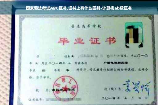 国家司法考试ABC证书,证书上有什么区别-计算机ab级证书