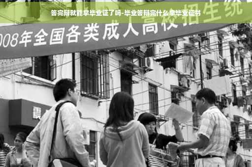 答完辩就能拿毕业证了吗-毕业答辩完什么拿毕业证书