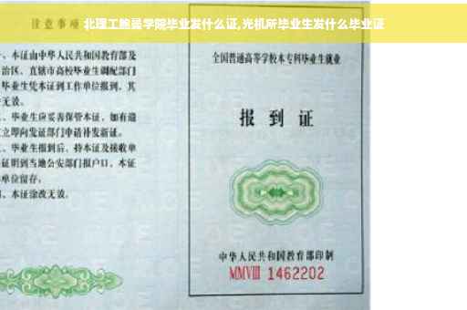 北理工鲍曼学院毕业发什么证,光机所毕业生发什么毕业证