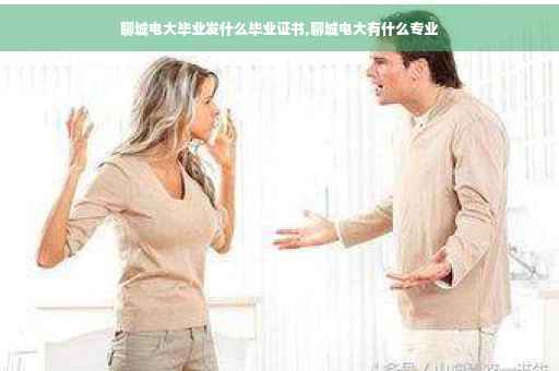 聊城电大毕业发什么毕业证书,聊城电大有什么专业