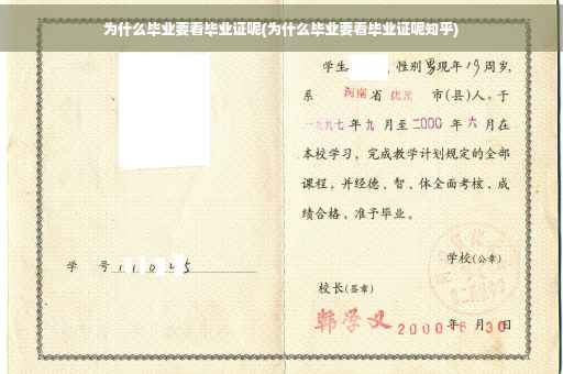为什么毕业要看毕业证呢(为什么毕业要看毕业证呢知乎)