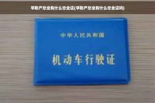 学助产毕业有什么毕业证(学助产毕业有什么毕业证吗)