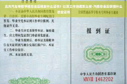 北方汽车专修学校毕业后颁发什么证书？以及工作待遇怎么样-汽修毕业后获得什么毕业证书