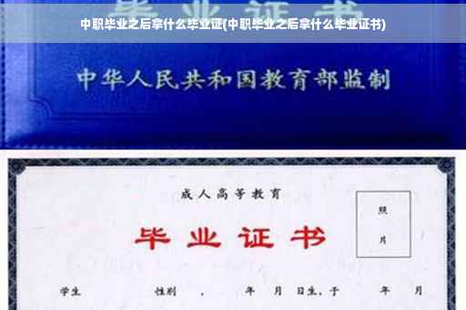 中职毕业之后拿什么毕业证(中职毕业之后拿什么毕业证书)