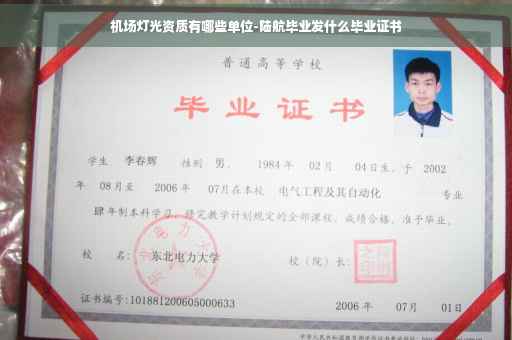机场灯光资质有哪些单位-陆航毕业发什么毕业证书