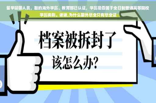 留学回国人员，取的海外学历、教育部已认证，学历是否属于全日制普通高等院校学历类别。谢谢,为什么国外毕业只有毕业证