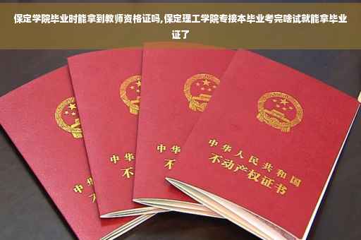 保定学院毕业时能拿到教师资格证吗,保定理工学院专接本毕业考完啥试就能拿毕业证了