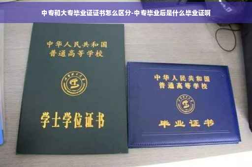 中专和大专毕业证证书怎么区分-中专毕业后是什么毕业证啊