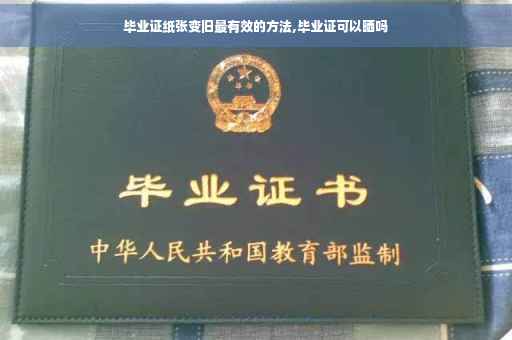 毕业证纸张变旧最有效的方法,毕业证可以晒吗