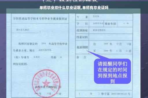 单招毕业给什么毕业证啊,单招有毕业证吗