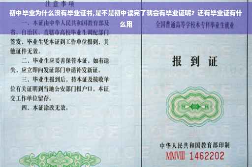 初中毕业为什么没有毕业证书,是不是初中读完了就会有毕业证呢？还有毕业证有什么用