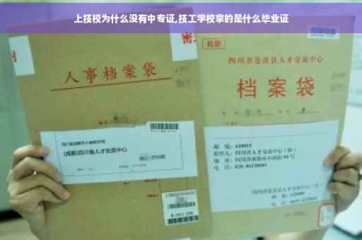 上技校为什么没有中专证,技工学校拿的是什么毕业证