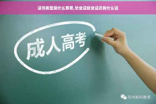 证书类型是什么意思,毕业证结业证还有什么证