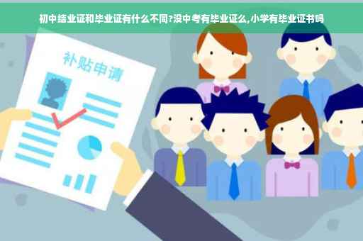 初中结业证和毕业证有什么不同?没中考有毕业证么,小学有毕业证书吗