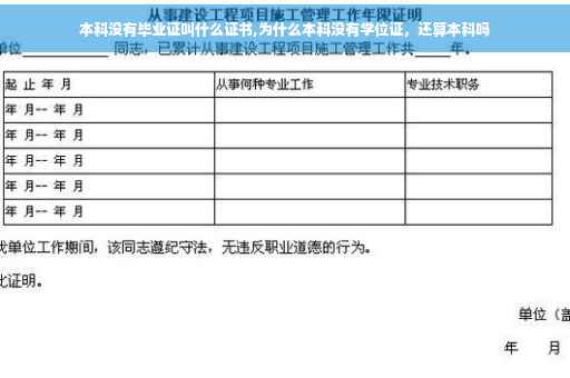 本科没有毕业证叫什么证书,为什么本科没有学位证，还算本科吗
