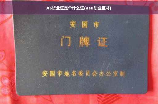 AS毕业证是个什么证(asu毕业证书)