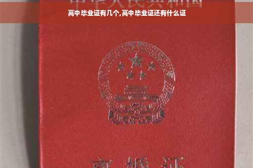 高中毕业证有几个,高中毕业证还有什么证