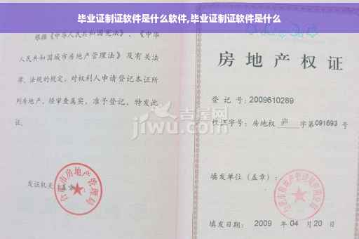 毕业证制证软件是什么软件,毕业证制证软件是什么