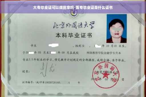 大专毕业证可以提前拿吗-医专毕业证是什么证书