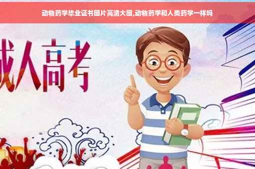 动物药学毕业证书图片高清大图,动物药学和人类药学一样吗