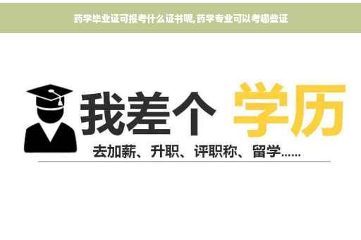 药学毕业证可报考什么证书呢,药学专业可以考哪些证