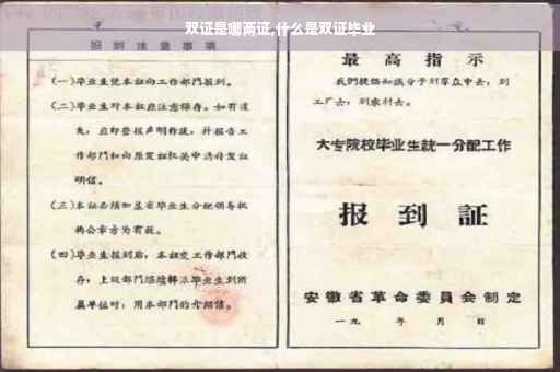 双证是哪两证,什么是双证毕业