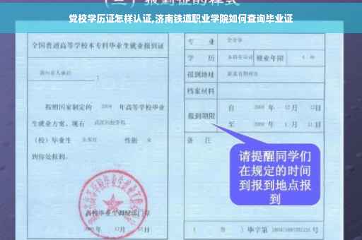 党校学历证怎样认证,济南铁道职业学院如何查询毕业证