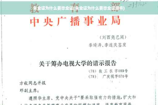 失业证为什么要毕业证(失业证为什么要毕业证原件)