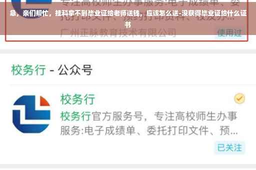 急，亲们帮忙，挂科拿不到毕业证给老师送钱，应该怎么送-没获得毕业证给什么证书