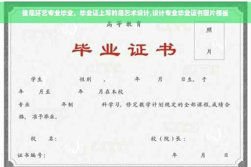 我是环艺专业毕业，毕业证上写的是艺术设计,设计专业毕业证书图片模板