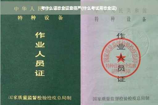 考什么证毕业证查得严(什么考试用毕业证)